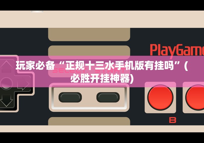 玩家必备“正规十三水手机版有挂吗”(必胜开挂神器) 玩家必备“正规十三水手机版有挂吗”(必胜开挂神器)