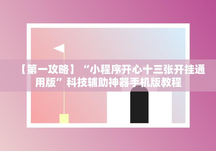 【第一攻略】“小程序开心十三张开挂通用版”科技辅助神器手机版教程