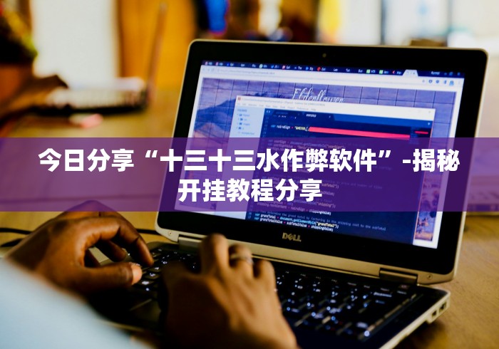 今日分享“十三十三水作弊软件”-揭秘开挂教程分享