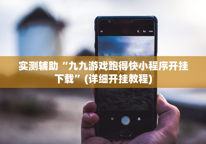 实测辅助“九九游戏跑得快小程序开挂下载”(详细开挂教程)