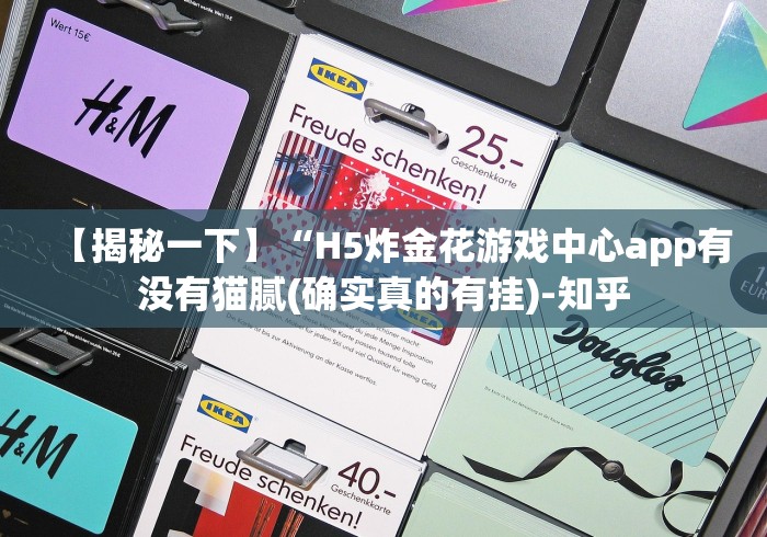 【揭秘一下】“H5炸金花游戏中心app有没有猫腻(确实真的有挂)-知乎