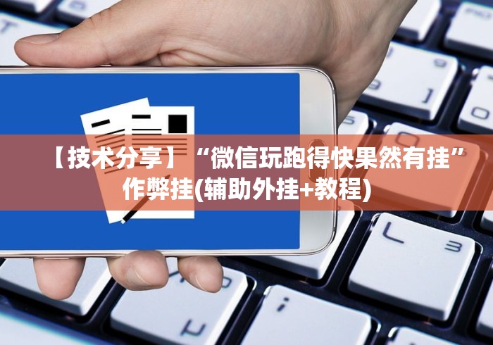 【技术分享】“微信玩跑得快果然有挂”作弊挂(辅助外挂+教程)