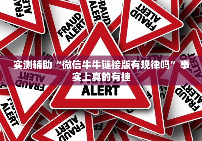 实测辅助“微信牛牛链接版有规律吗”事实上真的有挂