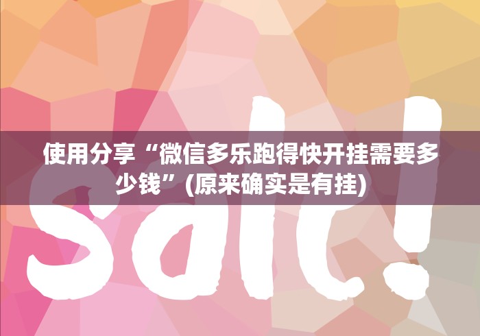 使用分享“微信多乐跑得快开挂需要多少钱”(原来确实是有挂) 使用分享“微信多乐跑得快开挂需要多少钱”(原来确实是有挂)