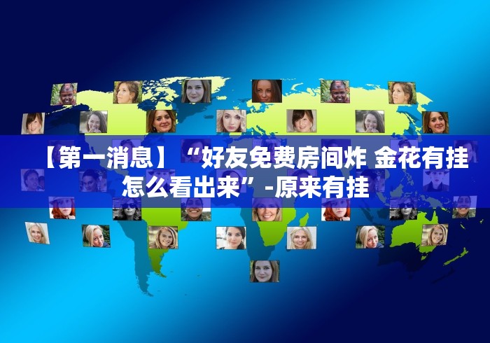 【第一消息】“好友免费房间炸 金花有挂怎么看出来”-原来有挂