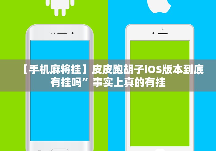 【手机麻将挂】皮皮跑胡子iOS版本到底有挂吗”事实上真的有挂