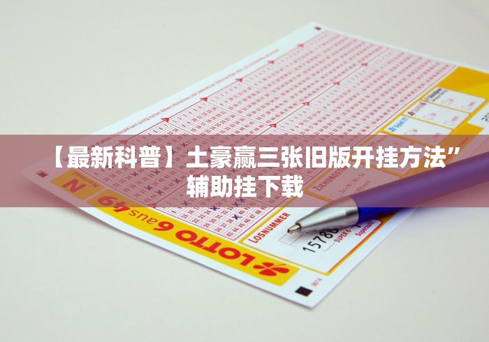 【最新科普】土豪赢三张旧版开挂方法”辅助挂下载