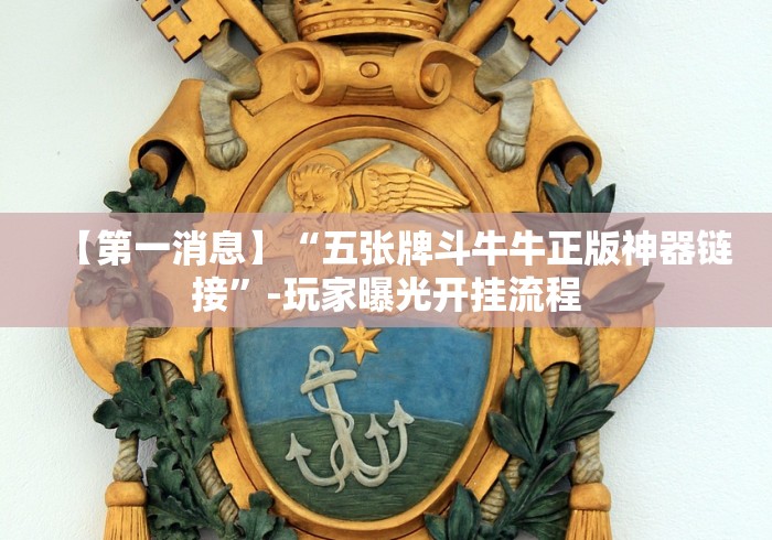 【第一消息】“五张牌斗牛牛正版神器链接”-玩家曝光开挂流程 【第一消息】“五张牌斗牛牛正版神器链接”-玩家曝光开挂流程