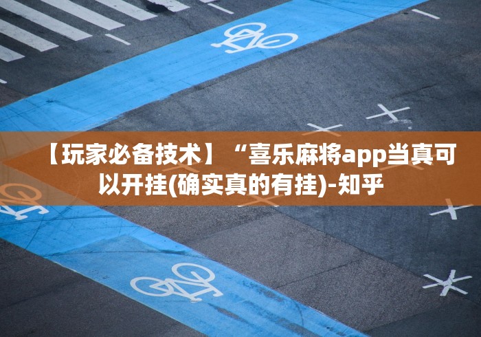 【玩家必备技术】“喜乐麻将app当真可以开挂(确实真的有挂)-知乎