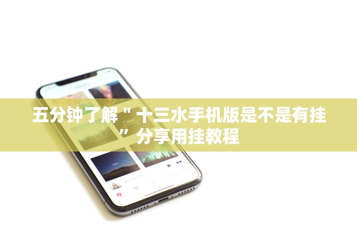五分钟了解＂十三水手机版是不是有挂”分享用挂教程