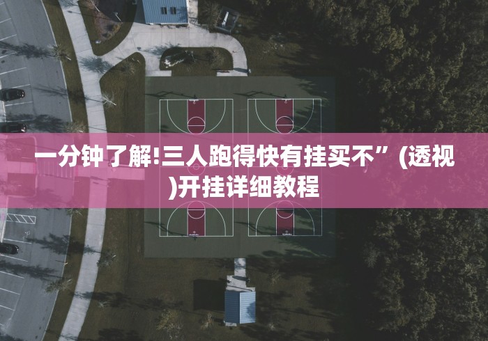 一分钟了解!三人跑得快有挂买不”(透视)开挂详细教程 一分钟了解!三人跑得快有挂买不”(透视)开挂详细教程