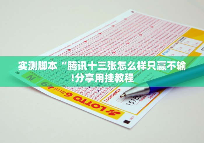 实测脚本“腾讯十三张怎么样只赢不输!分享用挂教程 实测脚本“腾讯十三张怎么样只赢不输!分享用挂教程