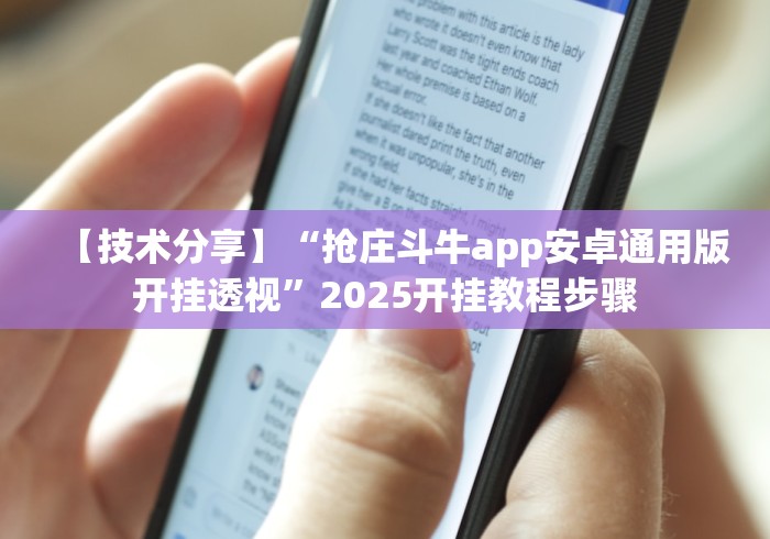 【技术分享】“抢庄斗牛app安卓通用版开挂透视”2025开挂教程步骤 【技术分享】“抢庄斗牛app安卓通用版开挂透视”2025开挂教程步骤