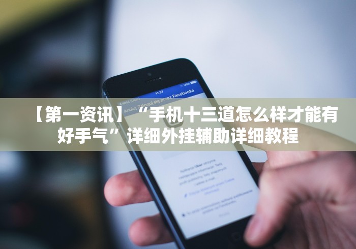 【第一资讯】“手机十三道怎么样才能有好手气”详细外挂辅助详细教程