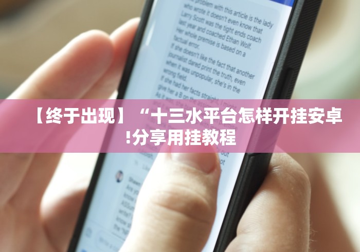 【终于出现】“十三水平台怎样开挂安卓!分享用挂教程 【终于出现】“十三水平台怎样开挂安卓!分享用挂教程