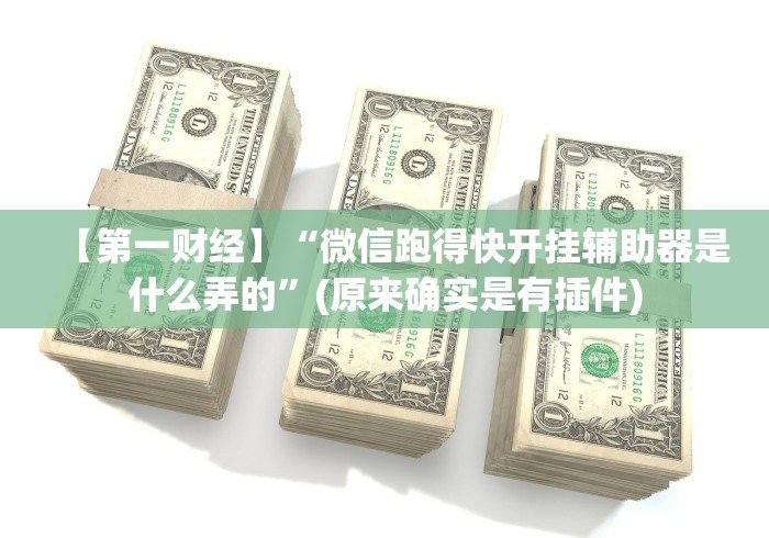 【第一财经】“微信跑得快开挂辅助器是什么弄的”(原来确实是有插件) 【第一财经】“微信跑得快开挂辅助器是什么弄的”(原来确实是有插件)