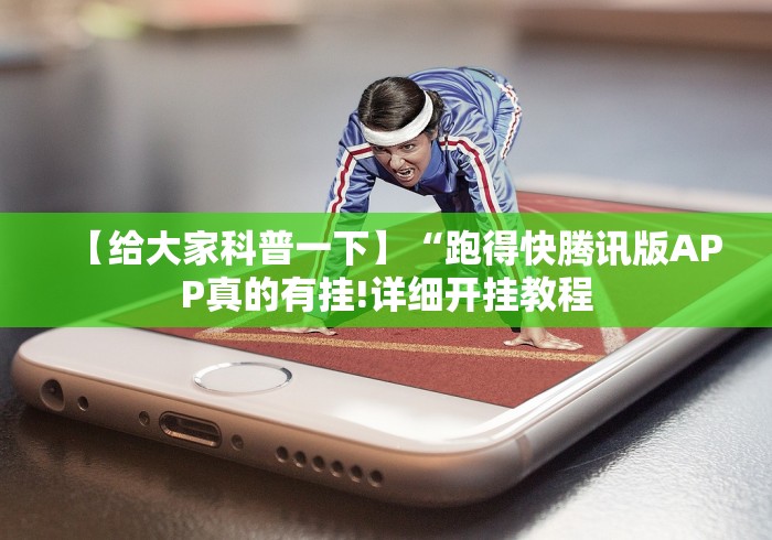 【给大家科普一下】“跑得快腾讯版APP真的有挂!详细开挂教程 【给大家科普一下】“跑得快腾讯版APP真的有挂!详细开挂教程