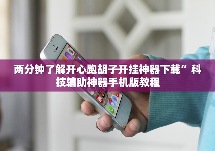 两分钟了解开心跑胡子开挂神器下载”科技辅助神器手机版教程 两分钟了解开心跑胡子开挂神器下载”科技辅助神器手机版教程