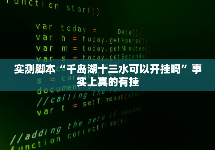 实测脚本“千岛湖十三水可以开挂吗”事实上真的有挂 实测脚本“千岛湖十三水可以开挂吗”事实上真的有挂