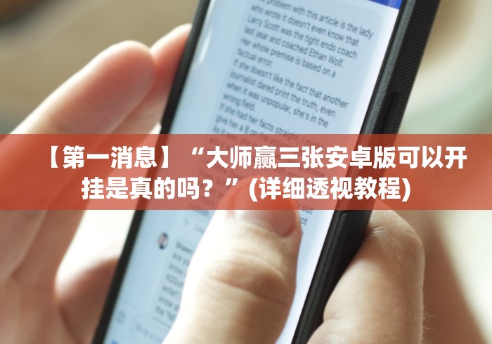【第一消息】“大师赢三张安卓版可以开挂是真的吗?”(详细透视教程) 【第一消息】“大师赢三张安卓版可以开挂是真的吗?”(详细透视教程)