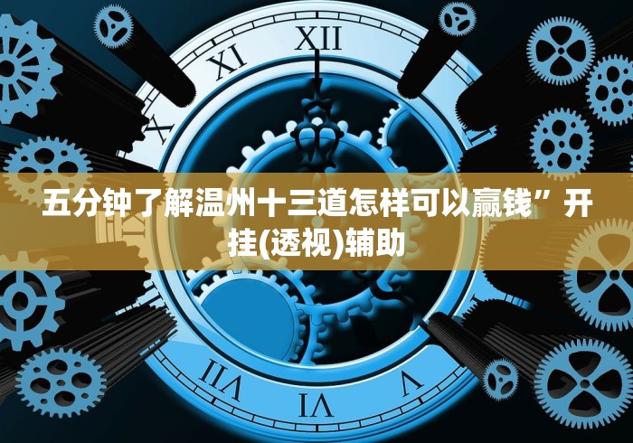 五分钟了解温州十三道怎样可以赢钱”开挂(透视)辅助