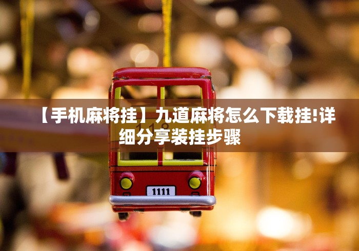 【手机麻将挂】九道麻将怎么下载挂!详细分享装挂步骤