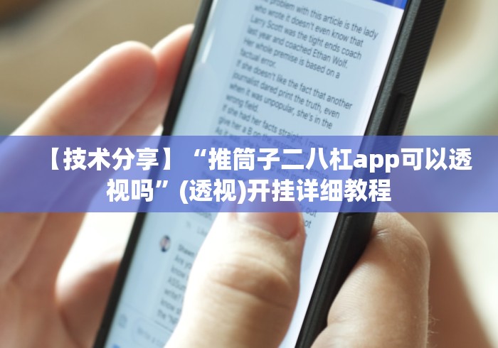 【技术分享】“推筒子二八杠app可以透视吗”(透视)开挂详细教程