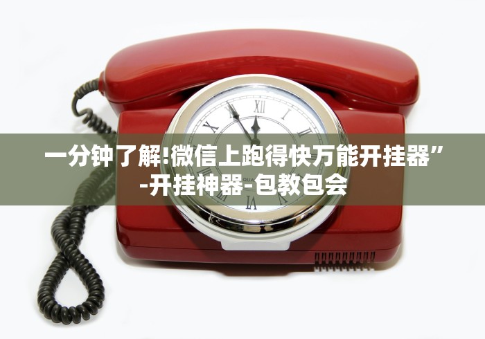 一分钟了解!微信上跑得快万能开挂器”-开挂神器-包教包会 一分钟了解!微信上跑得快万能开挂器”-开挂神器-包教包会