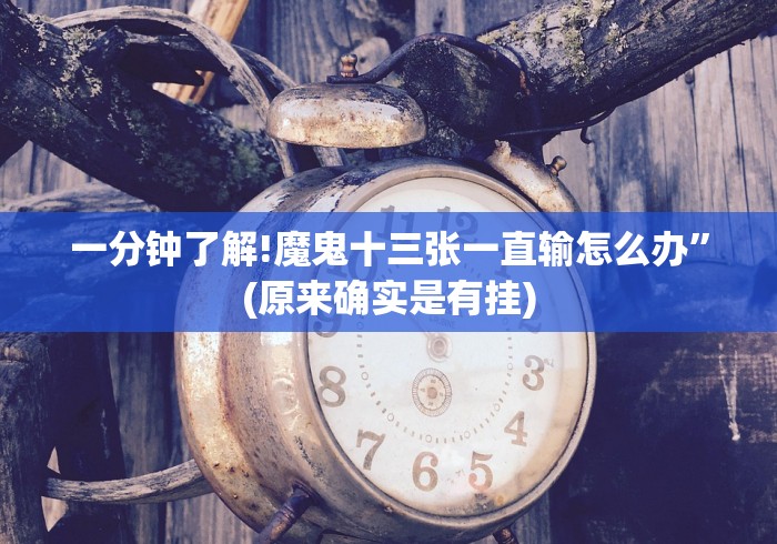 一分钟了解!魔鬼十三张一直输怎么办”(原来确实是有挂) 一分钟了解!魔鬼十三张一直输怎么办”(原来确实是有挂)