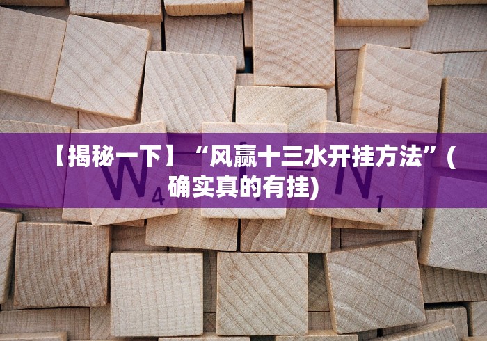 【揭秘一下】“风赢十三水开挂方法”(确实真的有挂)