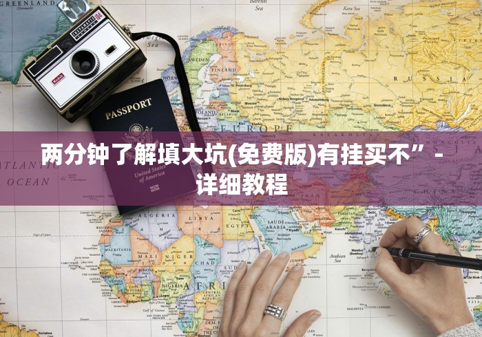 两分钟了解填大坑(免费版)有挂买不”-详细教程