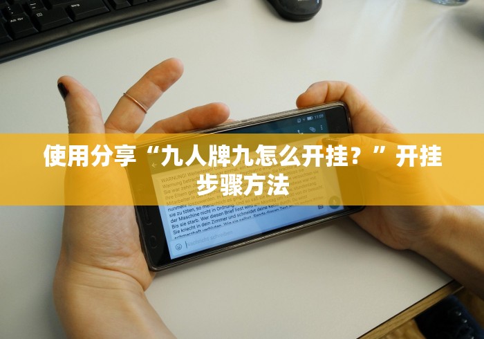 使用分享“九人牌九怎么开挂？”开挂步骤方法