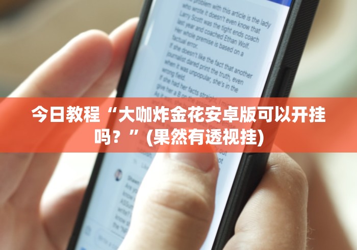 今日教程“大咖炸金花安卓版可以开挂吗？”(果然有透视挂)
