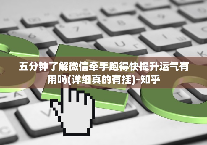 五分钟了解微信牵手跑得快提升运气有用吗(详细真的有挂)-知乎 五分钟了解微信牵手跑得快提升运气有用吗(详细真的有挂)-知乎