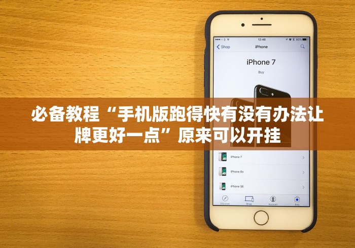 必备教程“手机版跑得快有没有办法让牌更好一点”原来可以开挂 必备教程“手机版跑得快有没有办法让牌更好一点”原来可以开挂