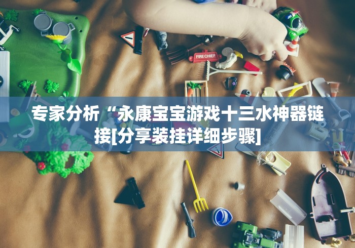 【玩家游戏玩法】“海宁同城游三扣怎么样才能有好手气”其实确实有挂