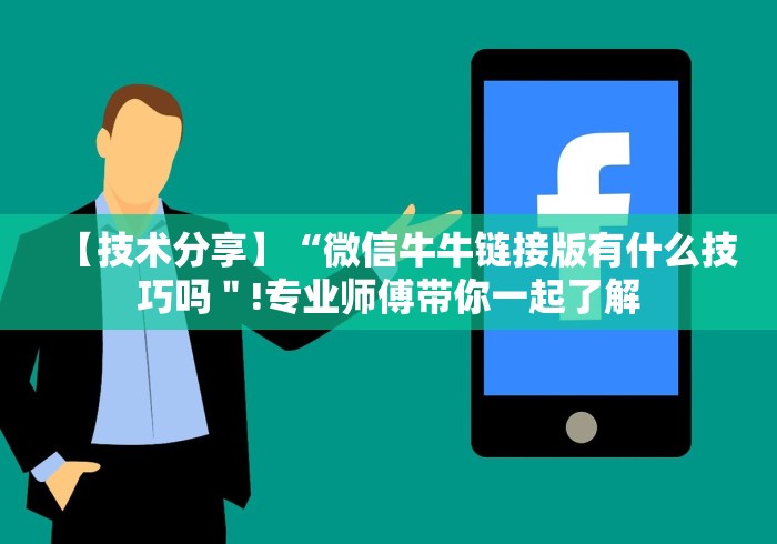 【技术分享】“微信牛牛链接版有什么技巧吗＂!专业师傅带你一起了解