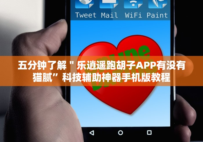 五分钟了解＂乐逍遥跑胡子APP有没有猫腻”科技辅助神器手机版教程