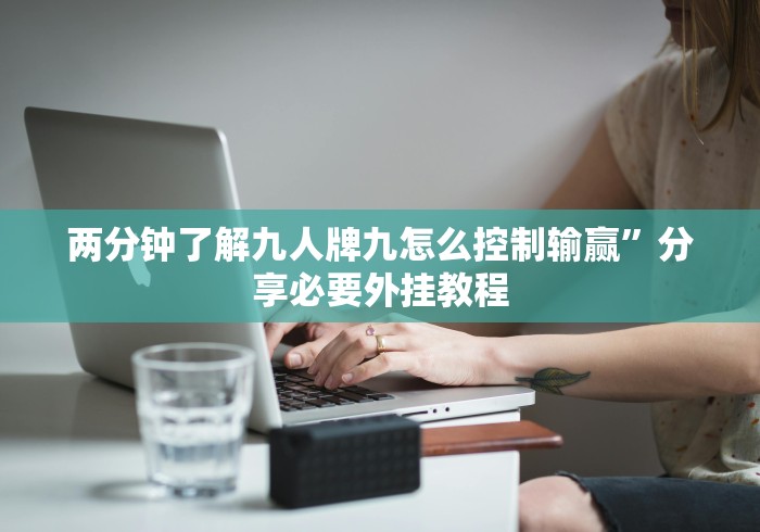 两分钟了解九人牌九怎么控制输赢”分享必要外挂教程 两分钟了解九人牌九怎么控制输赢”分享必要外挂教程