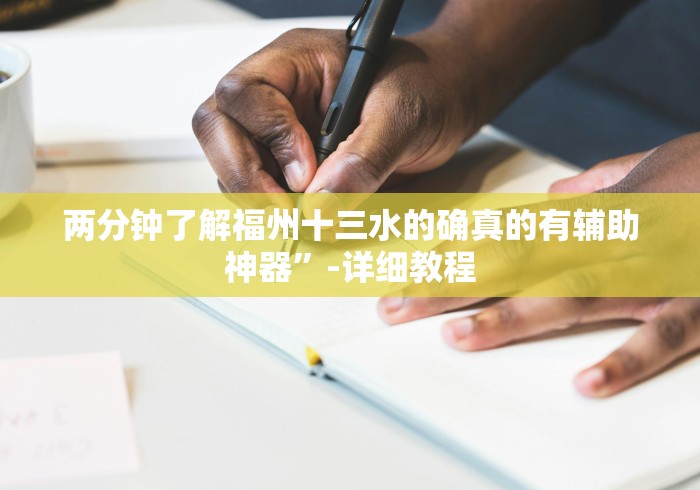 两分钟了解福州十三水的确真的有辅助神器”-详细教程 两分钟了解福州十三水的确真的有辅助神器”-详细教程