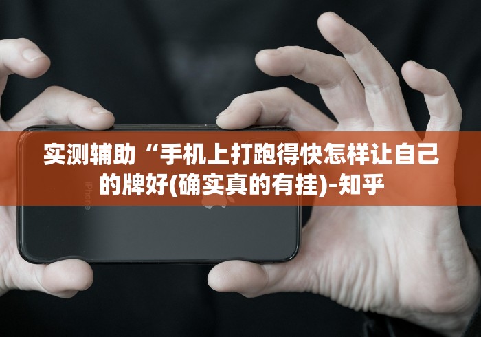 实测辅助“手机上打跑得快怎样让自己的牌好(确实真的有挂)-知乎 实测辅助“手机上打跑得快怎样让自己的牌好(确实真的有挂)-知乎