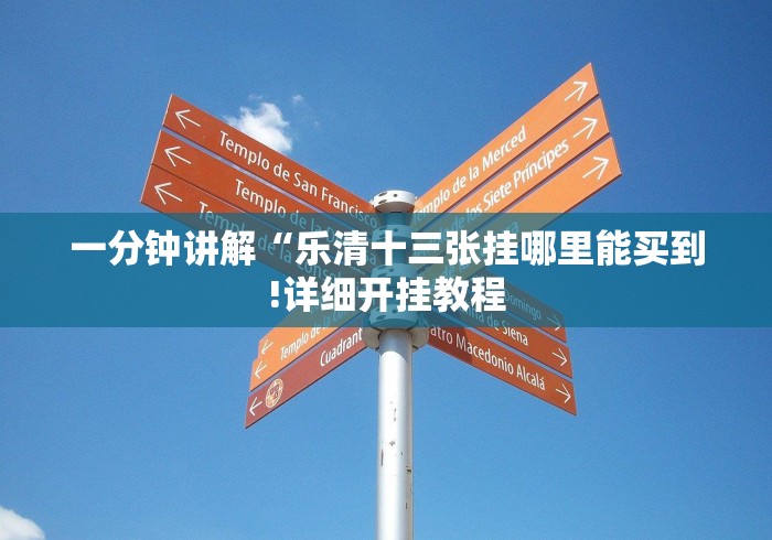 一分钟讲解“乐清十三张挂哪里能买到!详细开挂教程 一分钟讲解“乐清十三张挂哪里能买到!详细开挂教程