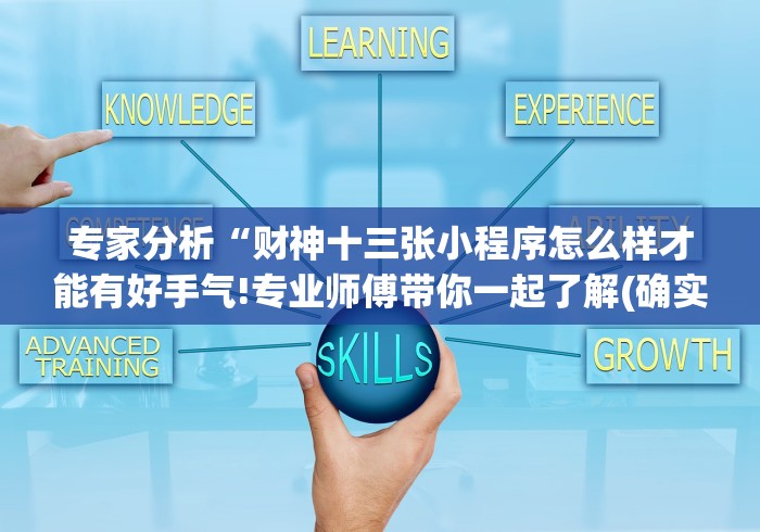 专家分析“财神十三张小程序怎么样才能有好手气!专业师傅带你一起了解(确实有挂) 专家分析“财神十三张小程序怎么样才能有好手气!专业师傅带你一起了解(确实有挂)