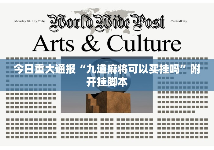 今日重大通报“九道麻将可以买挂吗”附开挂脚本