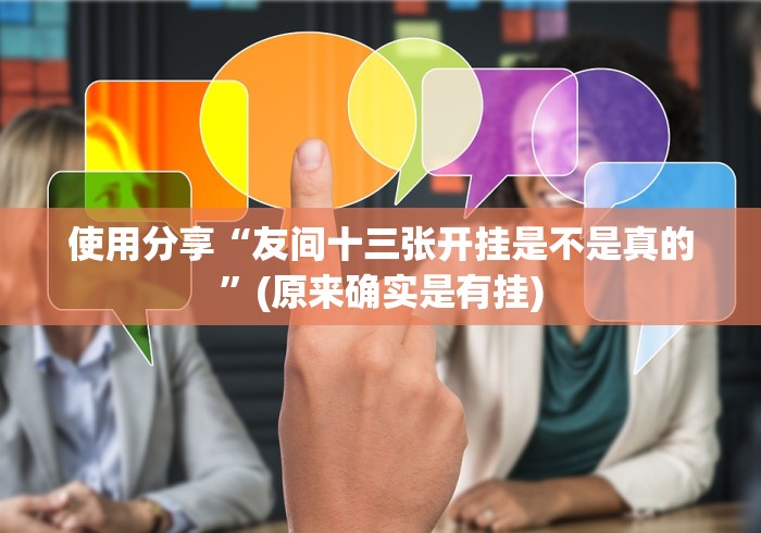 使用分享“友间十三张开挂是不是真的”(原来确实是有挂) 使用分享“友间十三张开挂是不是真的”(原来确实是有挂)