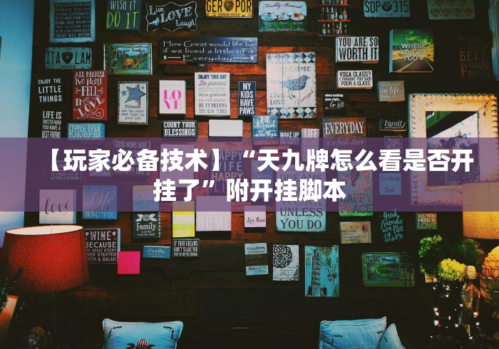 【玩家必备技术】“天九牌怎么看是否开挂了”附开挂脚本 【玩家必备技术】“天九牌怎么看是否开挂了”附开挂脚本