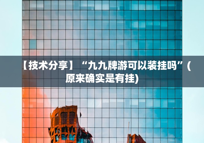 【技术分享】“九九牌游可以装挂吗”(原来确实是有挂) 【技术分享】“九九牌游可以装挂吗”(原来确实是有挂)