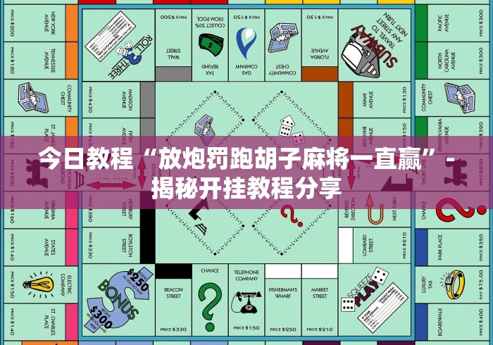 今日教程“放炮罚跑胡子麻将一直赢”-揭秘开挂教程分享 今日教程“放炮罚跑胡子麻将一直赢”-揭秘开挂教程分享