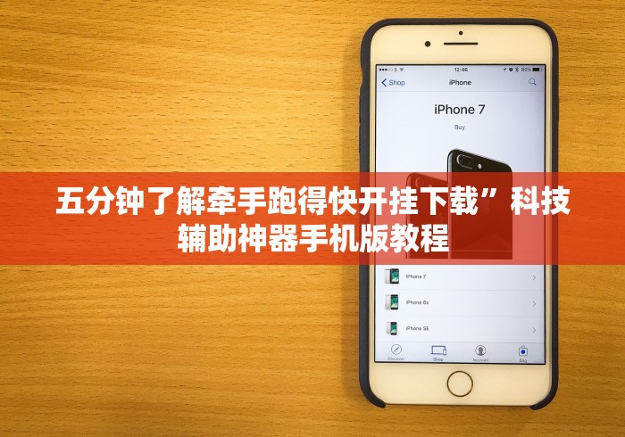 五分钟了解牵手跑得快开挂下载”科技辅助神器手机版教程 五分钟了解牵手跑得快开挂下载”科技辅助神器手机版教程