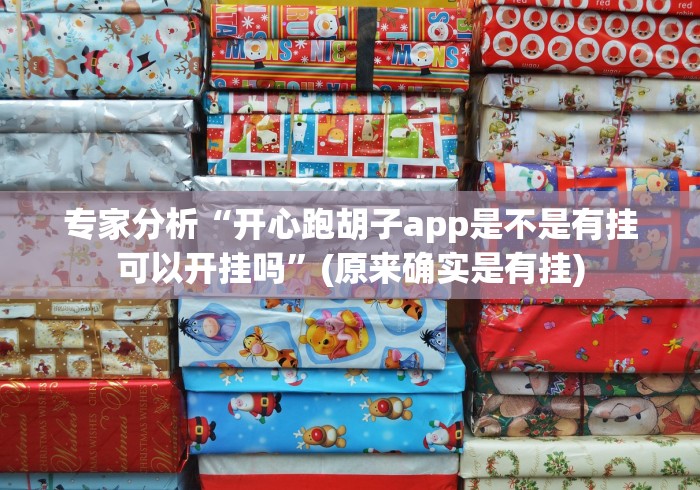 专家分析“开心跑胡子app是不是有挂可以开挂吗”(原来确实是有挂)